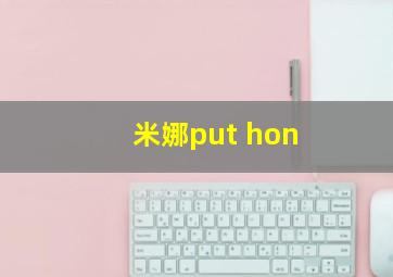 米娜put hon